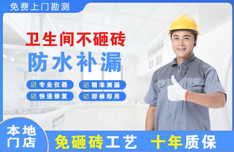 西充卫生间不砸砖修补漏水
